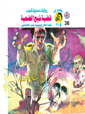 cover image of قضية شبح الضحية